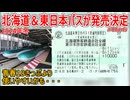 【ようやく発表】2024年冬北海道＆東日本パスが発売決定！！青春18きっぷより使いやすい・・・【JR東日本】【ゆっくり解説】#Shorts
