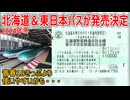 【ようやく発表】2024年冬北海道＆東日本パスが発売決定！！青春18きっぷより使いやすい・・・【JR東日本】【ゆっくり解説】