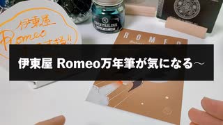 【万年筆】伊東屋 ROMEOの万年筆が気になるのでおさわりしてきた～