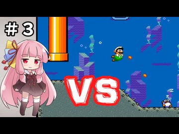 チーム対抗マリオワールド勝負 その３【VOICEROID実況】