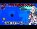 【スゴイツヨイトウフ】ツヨイトウフを目指すあかりちゃん＃２【VOICEROID実況プレイ】