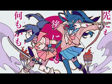 鉄錆の雨と篝火 / 花隈千冬と宮舞モカ（カバー）