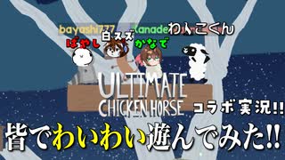 【Ultimate Chicken Horse/コラボ回】ここに究極の動物を決める大会を開催します #1【白スズ、かなで、ばやし】