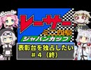 レーサーミニ四駆ジャパンカップ 表彰台を独占したい#4(終)【ボイスソフトキャラクター実況】