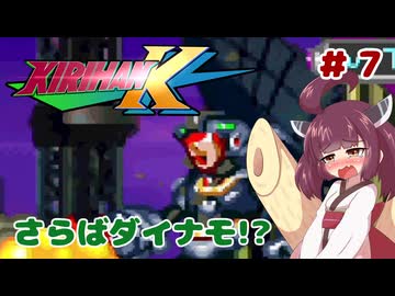 【ロックマンX5】きりたんがイレギュラーをハントする!!!!!#7【VOICEROID実況】