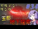 【ELDEN RING】ゆかりさんと狭間の地巡り #34【A.I.VOICE実況プレイ】