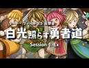 【SW2.5仮想卓】白光照らす勇者道　Session1-Ex