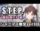 【園田智代子 STEP編】アイドルマスターシャイニーカラーズ 実況プレイpart936【シャニマス】