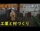 【Minecraft】紲星あかりの工業と村づくり#15