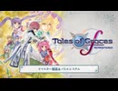 「テイルズ オブ グレイセス エフ リマスター」ゲームプレイ紹介トレイラー