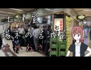 [七津屋]場末の居酒屋（でのむだけの）あかねさん＃2