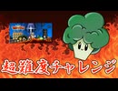 【勇者ヤマダくん 】ブロッコリー君の超難度チャレンジ Part1【⚔005】