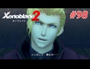 【ゼノブレイド2】実況プレイ-part98-