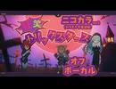 【ニコカラ】狂笑トリックスターズ / OSTER project【OffVocal】