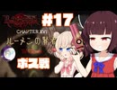 【ベヨネッタ】きりネッタ∞Climax！！#17【東北きりたん、彩澄しゅお実況】