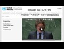 第79回国連総会一般討論　アルゼンチン大統領　声明の概要（朗読）