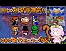 #17【GBC版ドラクエ3】新しい世界を旅する前に、初めての世界で復習！ドラゴンクエスト3【実況】