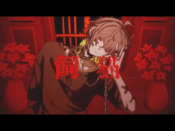 飼猫 -Dear Bianca-/mearis
