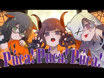 Púca! Púca! Púca! / Sceno Ichiro feat. 小春六花×夏色花梨×花隈千冬