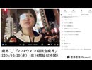 【実験機能の左右反転を使用】【ゆのんちゃん】「魔界^_^「ハロウィン前調査魔界」」　 ①【2024/10/30】【第228回】