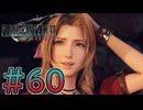 【初見】【２人実況】この先の未来に生きる君は幸せでいてくれるのか#60【FF7リバース】