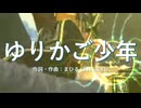 今日のまひるさん 『ゆりかご少年』（ツイキャス弾き語り）