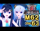【地球防衛軍６】戦えCevio！【M62～63】