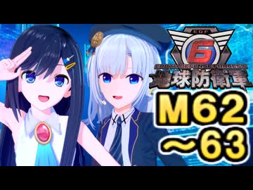 【地球防衛軍６】戦えCevio！【M62～63】