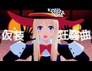 【ＡPヘタリアMMD】2曲