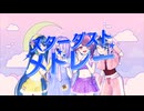 【UTAUcover】スターダストメドレー 【すずねり】【スピカ・ミメーシス】【虹イロハ】【明灯ヨヲ】