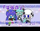 『共依存』初音ミク・可不・音街ウナ　オリジナル曲【SSS】