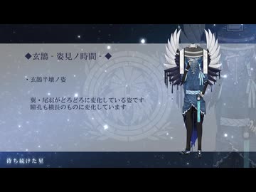 星を渡る鳥【玄鵲】