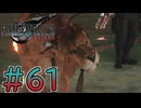 【初見】【２人実況】この先の未来に生きる君は幸せでいてくれるのか#61【FF7リバース】