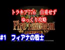 ファイアーエムブレム　トラキア776　自重せず攻略解説　パート1