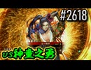 【英傑大戦】 決めるぞ！下剋上 #2618 vs神童之勇