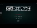 可愛い女の子たちがドチャクソにひどい目にあう[救国のスネジンカ]を実況プレイ