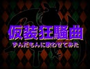 仮装狂騒曲 一番だけずんだもんに歌わせてみた