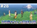 #28【テイルズオブヴェスペリア】２周目の旅！サブクエスト回収する！！【TALES OF VESPERIA】【実況】