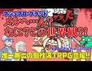 【同人】ヤバい新作でます！マシュマロ・ブラッド！！【TRPG】:159回