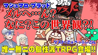 【同人】ヤバい新作でます！マシュマロ・ブラッド！！【TRPG】:159回