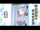 琴葉姉妹の平凡な日常 121『天使のお留守番①』【VOICEROID劇場】