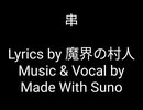 【Suno AI】串【オリジナル歌詞】