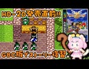 #18【GBC版ドラクエ3】新しい世界を旅する前に、初めての世界で復習！ドラゴンクエスト3【実況】
