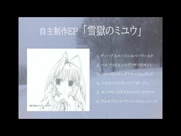 るいご 自主制作EP「雪獄のミユウ」クロスフェードデモ