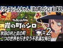 「クレヨンしんちゃん『炭の町のシロ』」実況#2　炭の町に来ちゃったゾ
