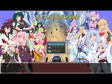 【自作ゲーム】ボイスバトルダンジョン ver1.0.0【VOICEROID】