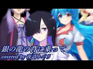 夜語トバリ・銀の龍の背に乗って【NEUTRINO】