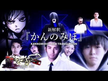 夏のホラー淫ク☆リレー企画2024 31日目「新解釈『かんのみほ』」