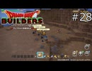 おおかなづち軍団！【ドラゴンクエストビルダーズ 実況プレイ】part28