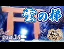 【天穂のサクナヒメ】父の築いたもの　part.14